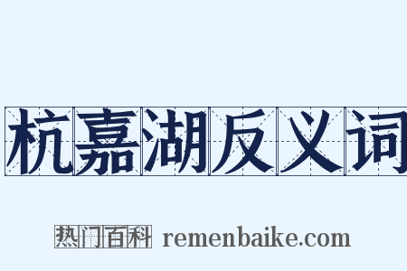 杭嘉湖反义词是什么意思的图片